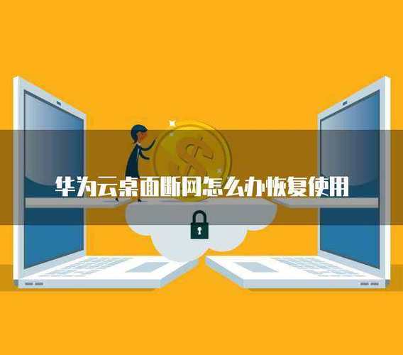 华为手机断网怎么解决