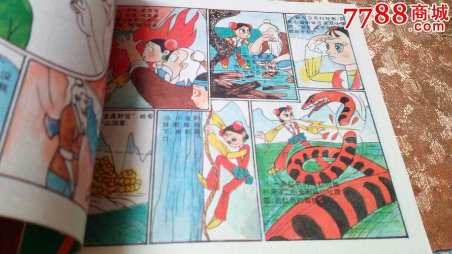 金刚葫芦妹连环画第五集
