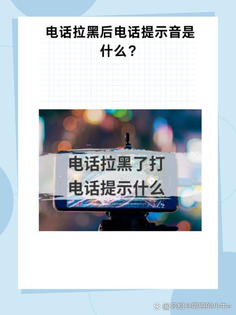 电话拉黑打过去是什么提示