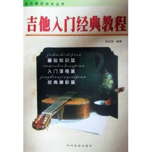吉他入门经典教程
