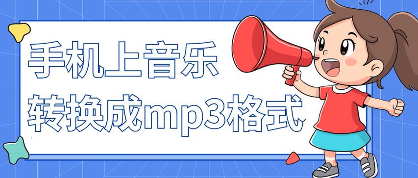 手机转换mp3格式免费版