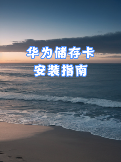 华为如何存到存储卡
