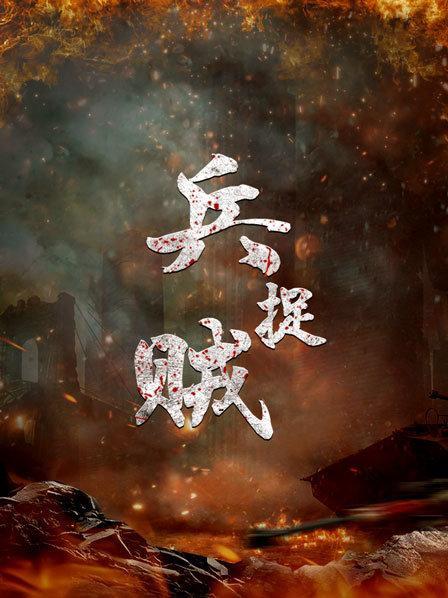 兵捉贼 电影