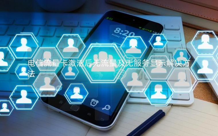 流量卡显示无服务怎么解决缩略图