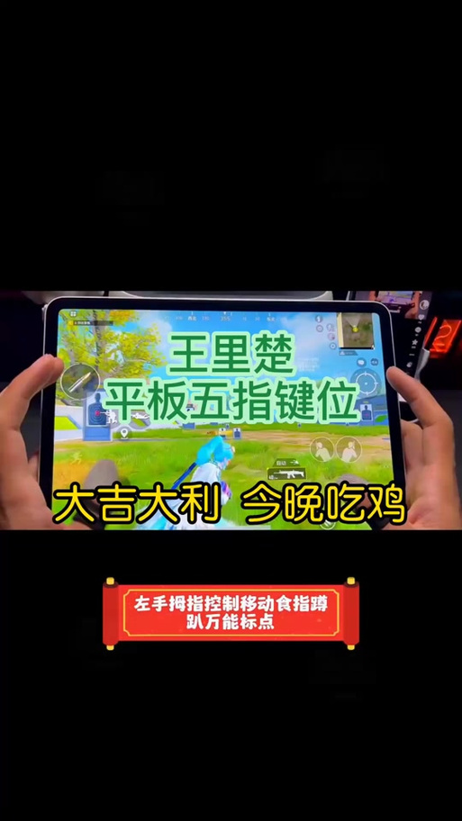 ipad八指吃鸡