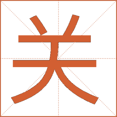 关闭的拼音截图