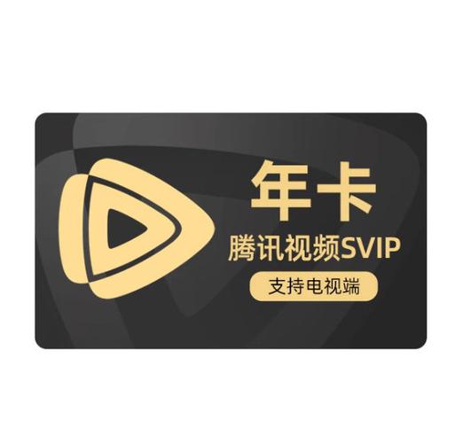 腾讯会员svip充值入口