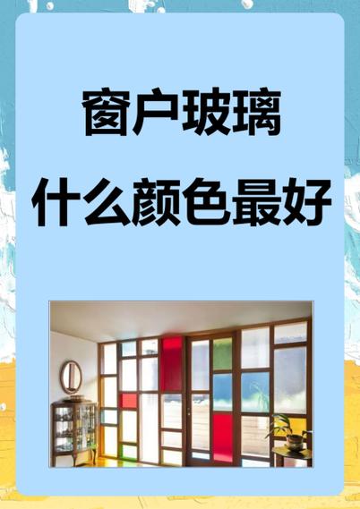 窗户玻璃什么颜色最好