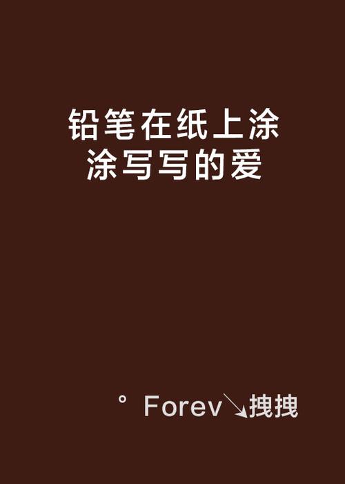 铅笔小说官网缩略图