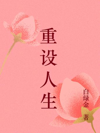 重设人生全文免费阅读