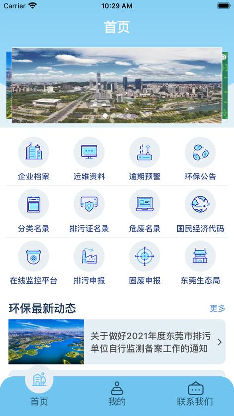 智慧环保平台app截图