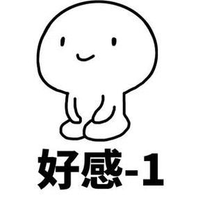 好感度-1表情包