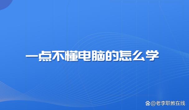 一点不懂电脑的怎么学