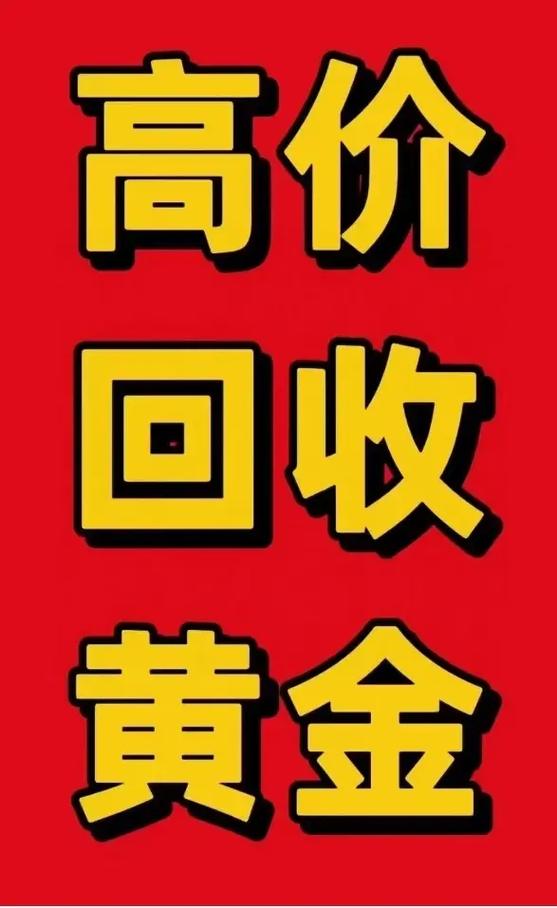 黄金正规回收截图