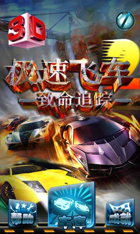 3D极速飞车