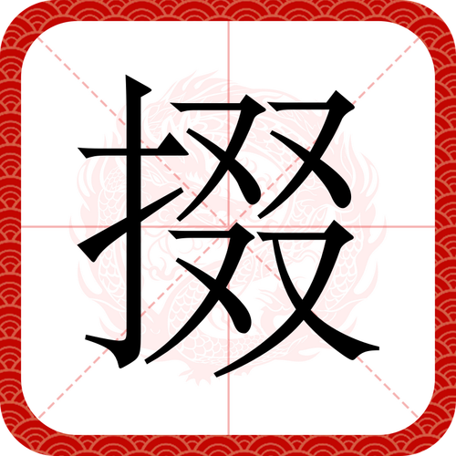何时可掇chuo还是duo