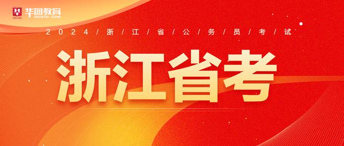 浙江省省考公告