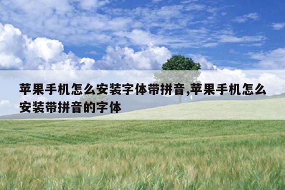 iphone带拼音的字体