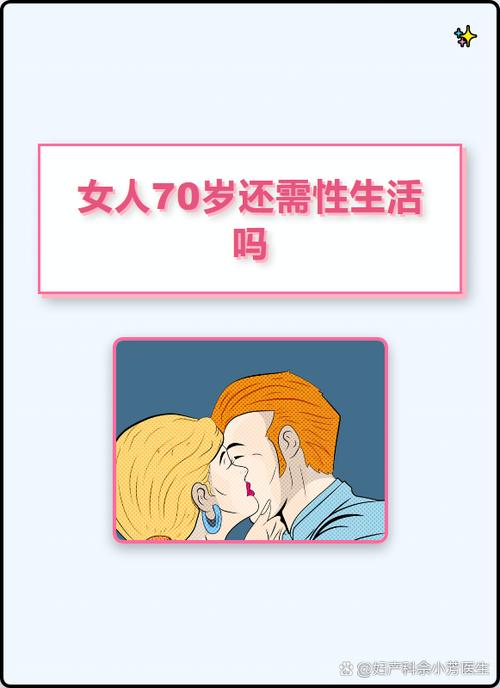70岁女人渴望被亲热吗
