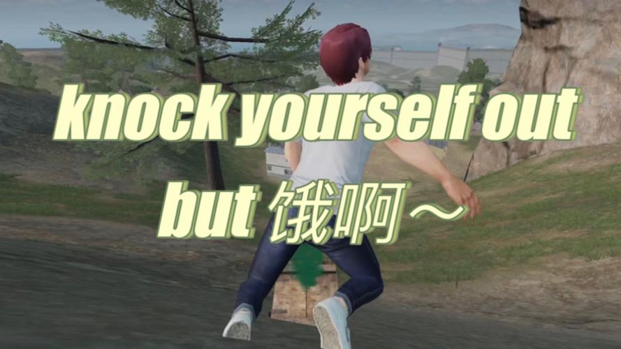 饿～啊!(死亡音效)