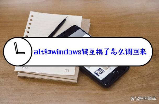 alt突然变成win键了