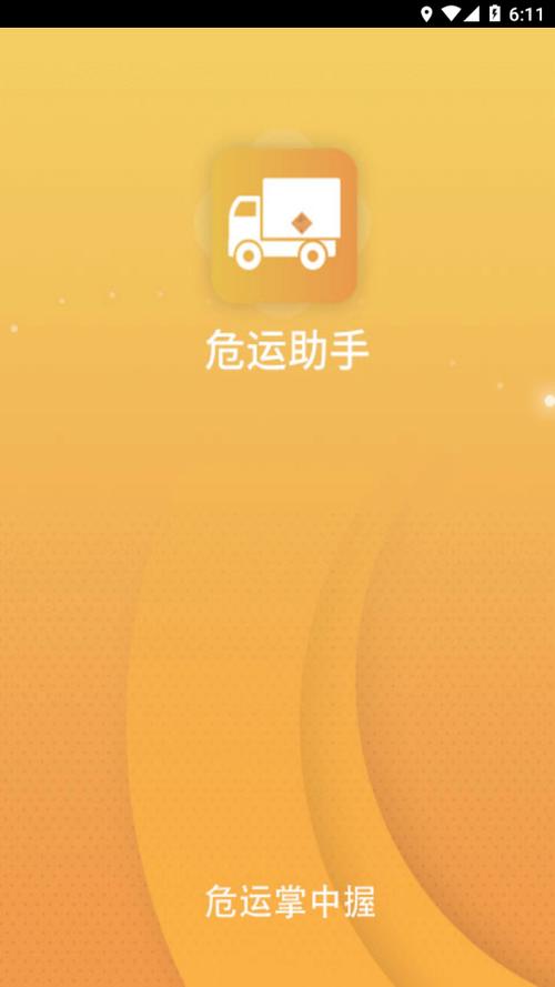 危运助手安全下载