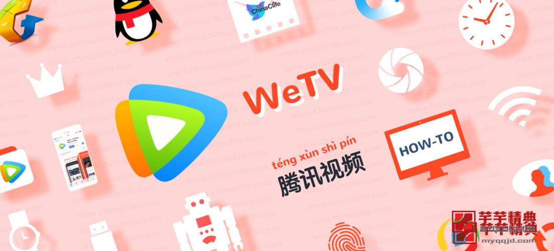 腾讯海外版wetv台湾