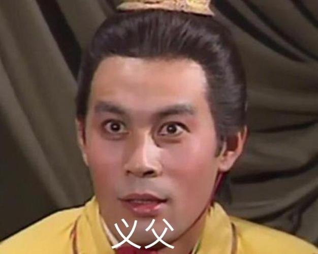 义父表情包