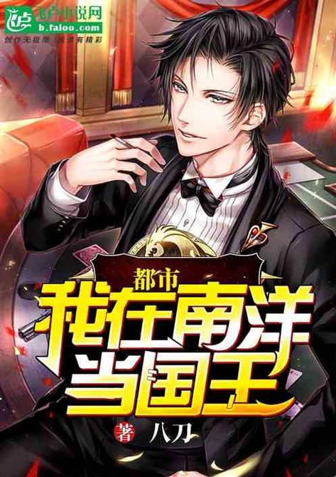 都市,我在南洋当国王