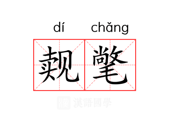觌氅什么意思游戏截图