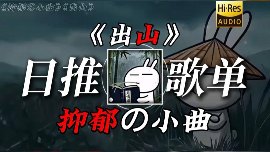 《抑郁の小曲》出山