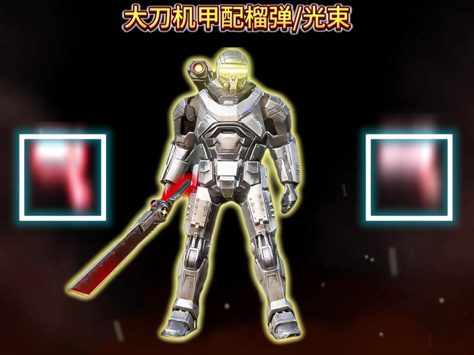 和平精英大刀机甲