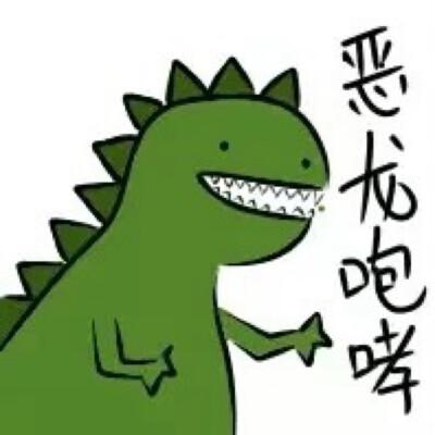 恶龙咆哮表情包