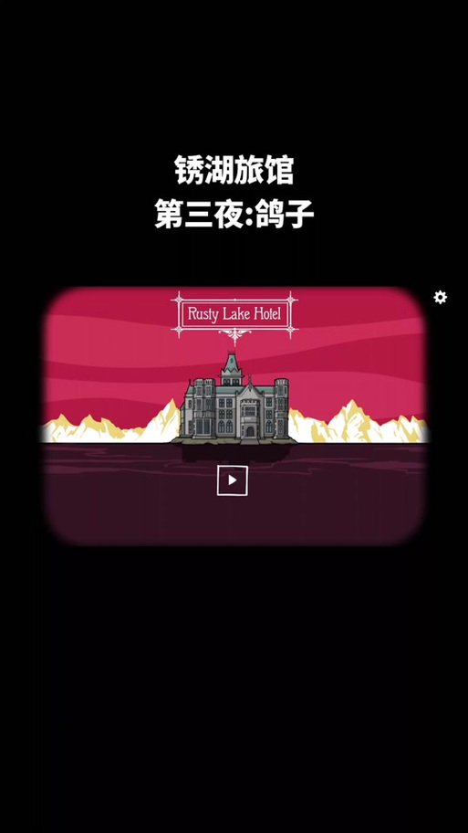 锈湖旅馆鸽子虫子怎么过