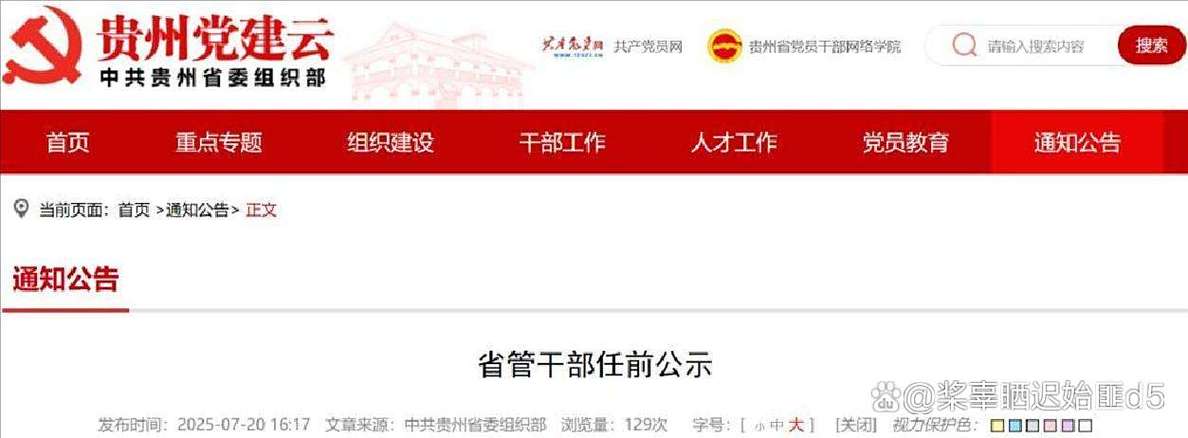 贵州7名省管干部公示截图