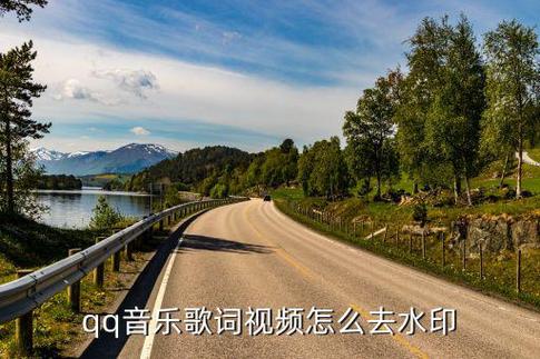 qq音乐mv去水印解析