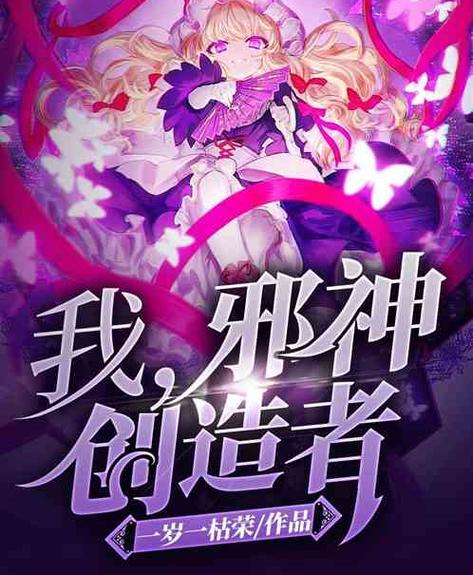 我邪神创造者类似小说