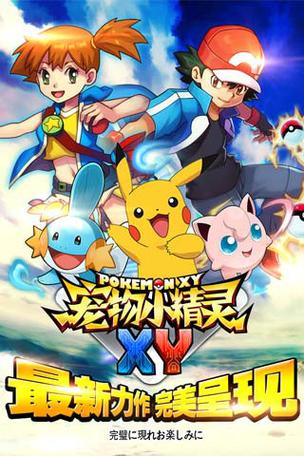 宝可梦xy游戏手机版
