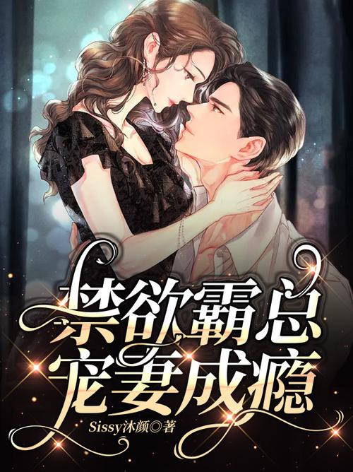 禁欲首辅宠妻如魔