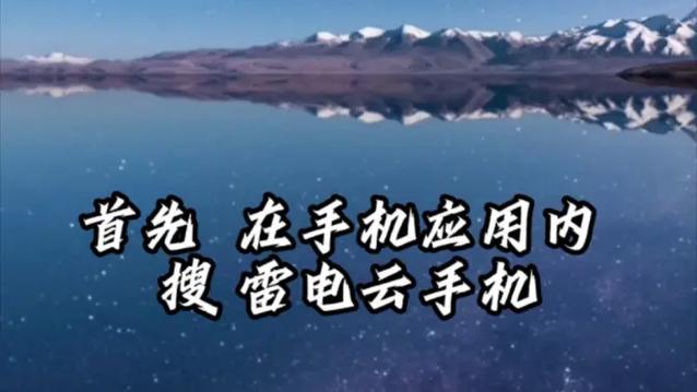 雷电云手机怎么挂脚本缩略图