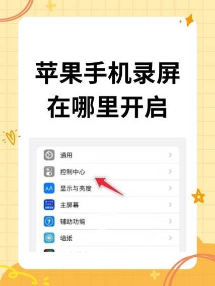 苹果屏幕录制在哪里开启
