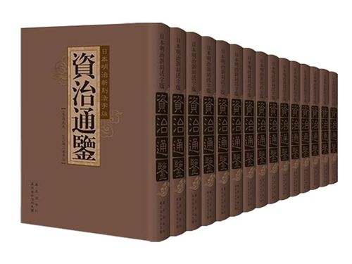 资治通鉴哪个版本最好