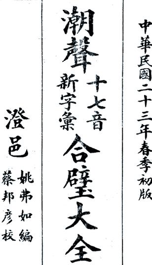 墘字潮汕音怎么读
