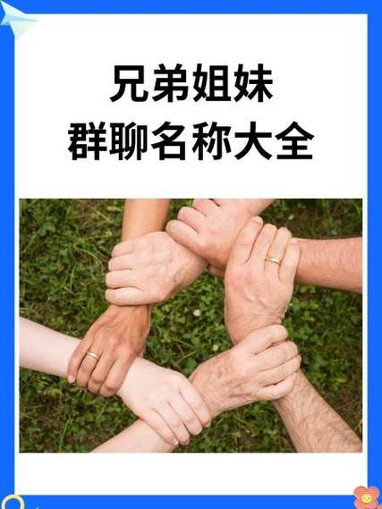 兄弟姐妹群昵称