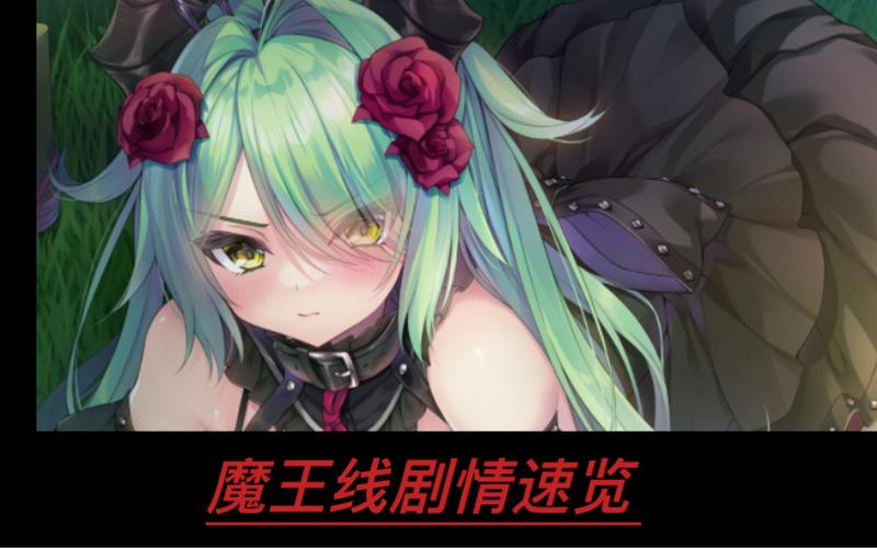 魔王原线