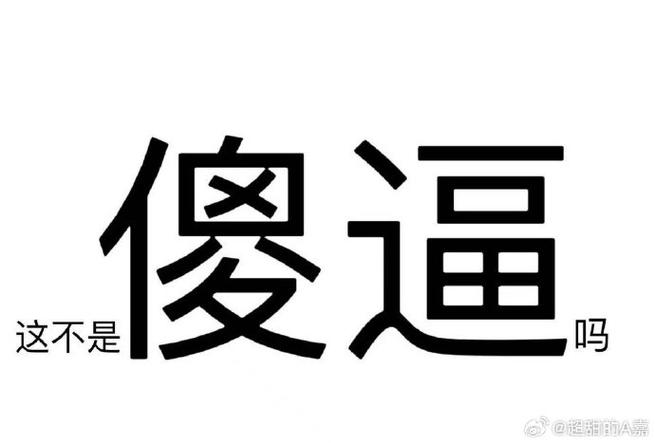 最气人的骂人话