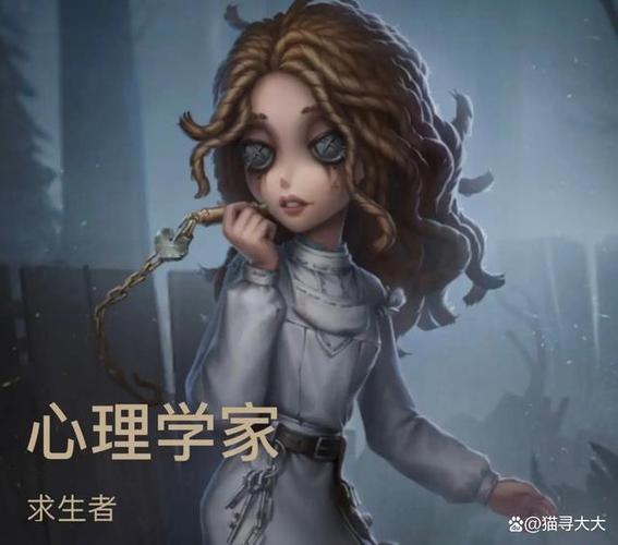 第五人格心理学家国籍