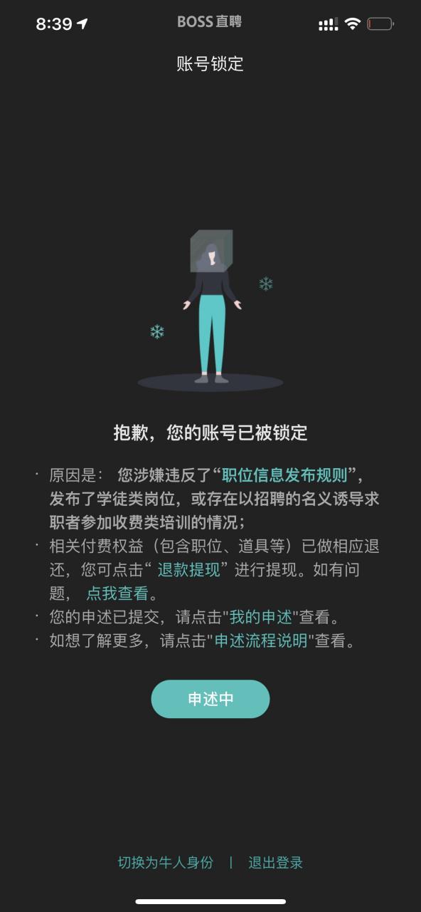 boss直聘账号异常
