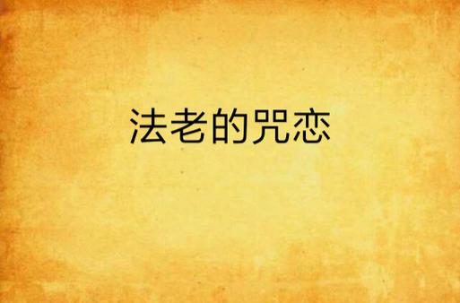 法老的咒恋