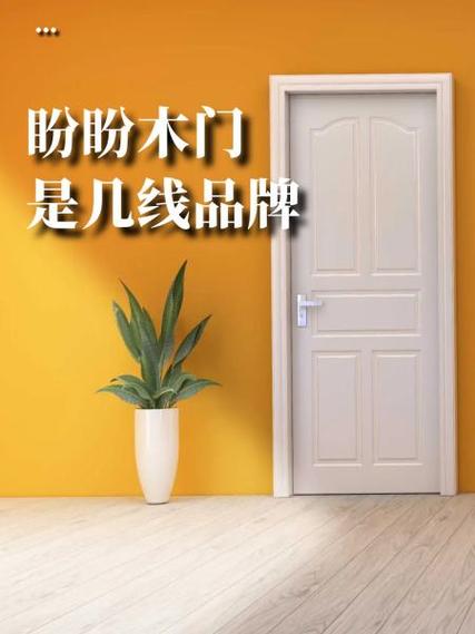 盼盼木门是几线品牌
